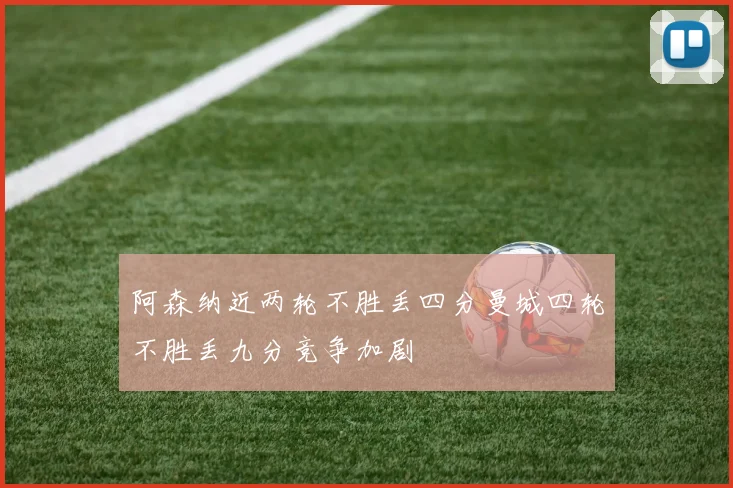 阿森纳近两轮不胜丢四分曼城四轮不胜丢九分竞争加剧