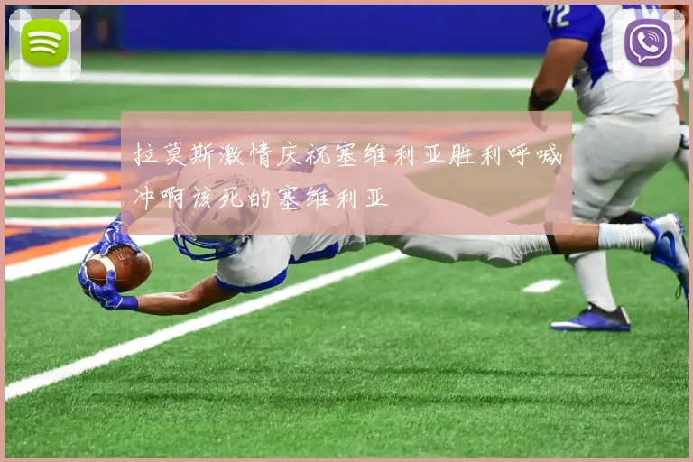 拉莫斯激情庆祝塞维利亚胜利呼喊冲啊该死的塞维利亚