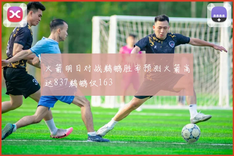 火箭明日对战鹈鹕胜率预测火箭高达837鹈鹕仅163